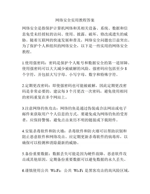 网络安全实用教程答案