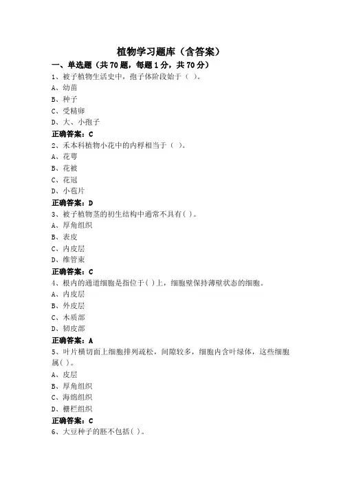 植物学习题库(含答案)