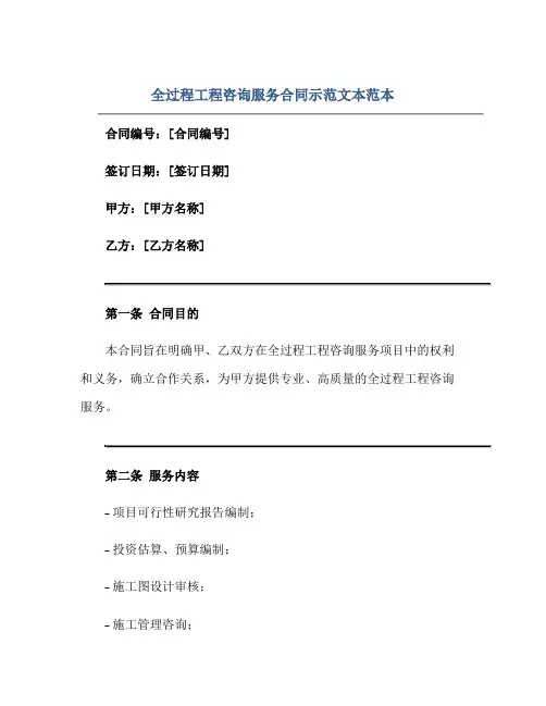 全过程工程咨询服务合同示范文本范本.doc