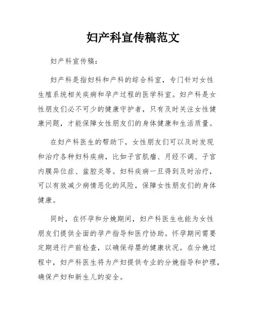 妇产科宣传稿范文