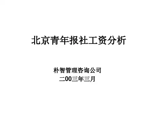北京青年报社工资分析0310
