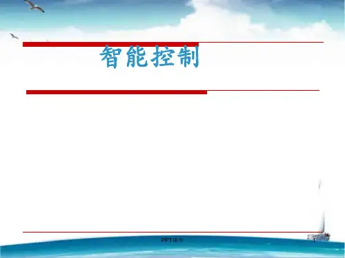智能控制技术概述  ppt课件