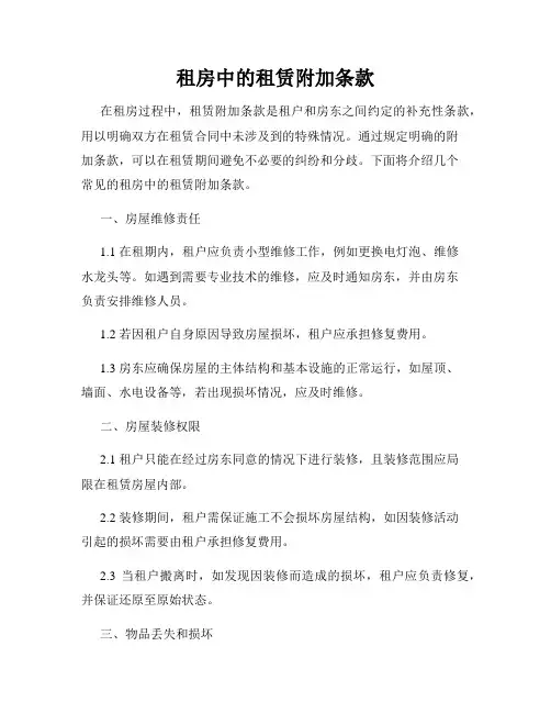 租房中的租赁附加条款