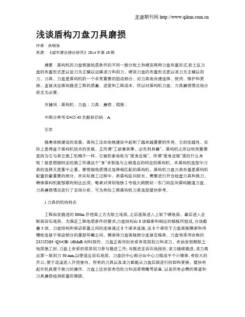 浅谈盾构刀盘刀具磨损