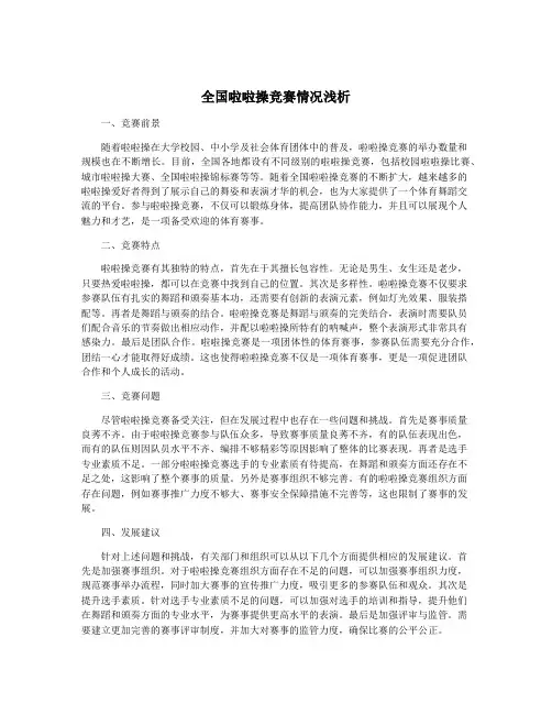 全国啦啦操竞赛情况浅析