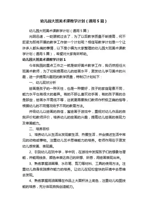 幼儿园大班美术课教学计划（通用5篇）