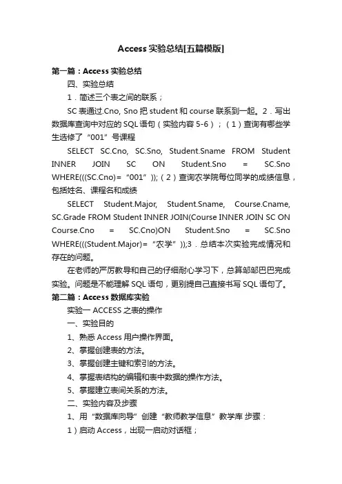 Access实验总结[五篇模版]