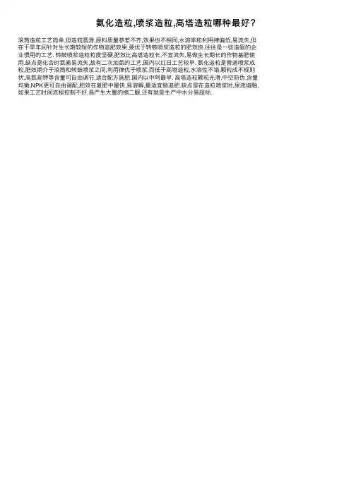 氨化造粒,喷浆造粒,高塔造粒哪种最好？