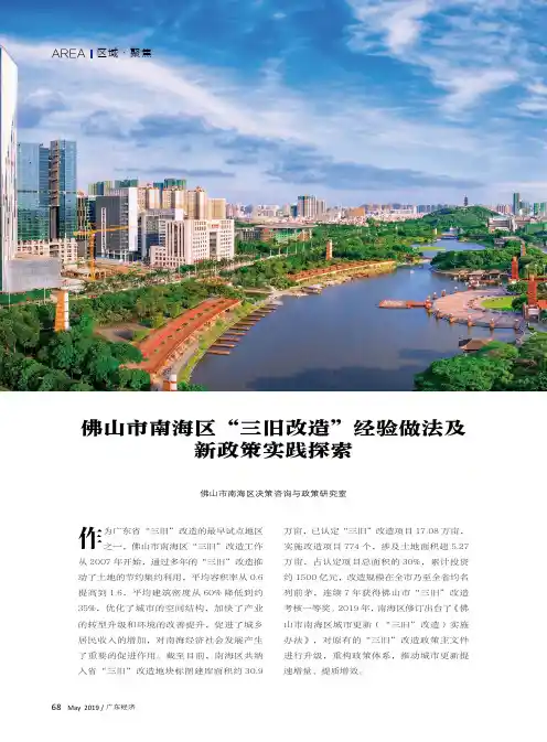 佛山市南海区“三旧改造”经验做法及新政策实践探索