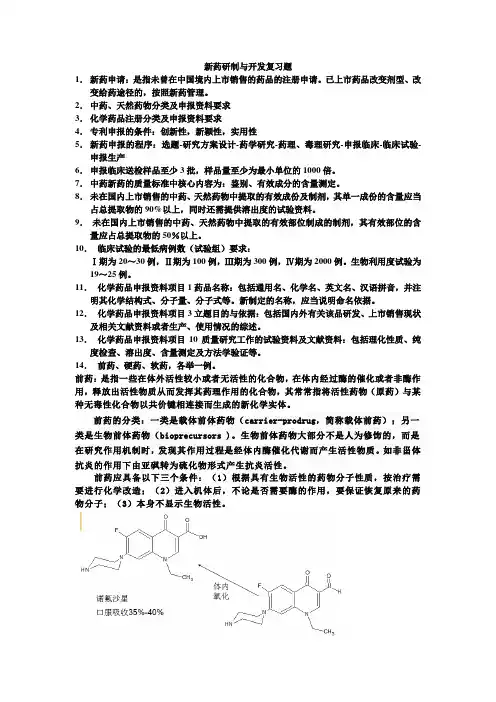 新药研制与开发复习题