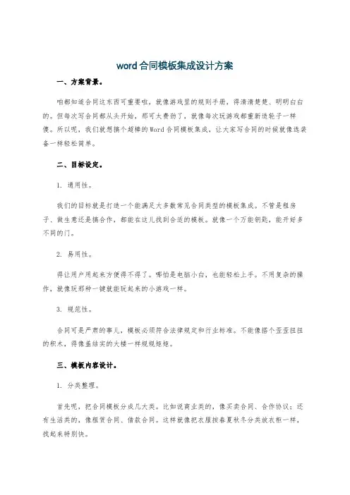 word合同模板集成设计方案