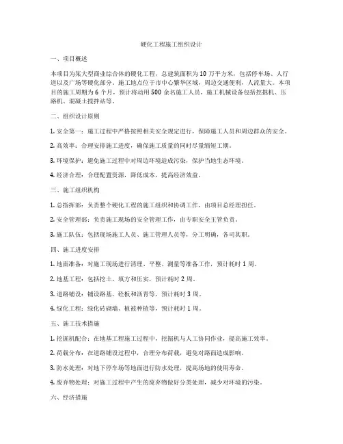 硬化工程施工组织设计