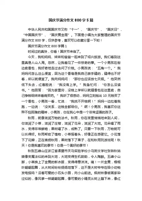 国庆节满分作文800字5篇