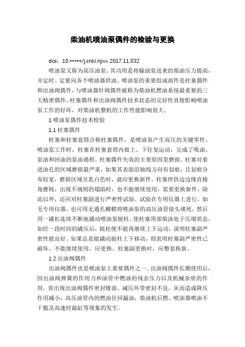 柴油机喷油泵偶件的检验与更换
