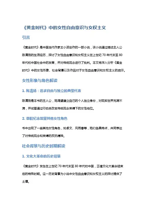 《黄金时代》中的女性自由意识与女权主义
