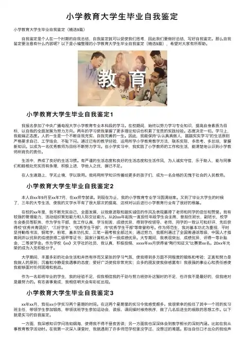 小学教育大学生毕业自我鉴定