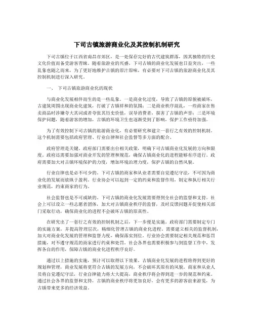 下司古镇旅游商业化及其控制机制研究