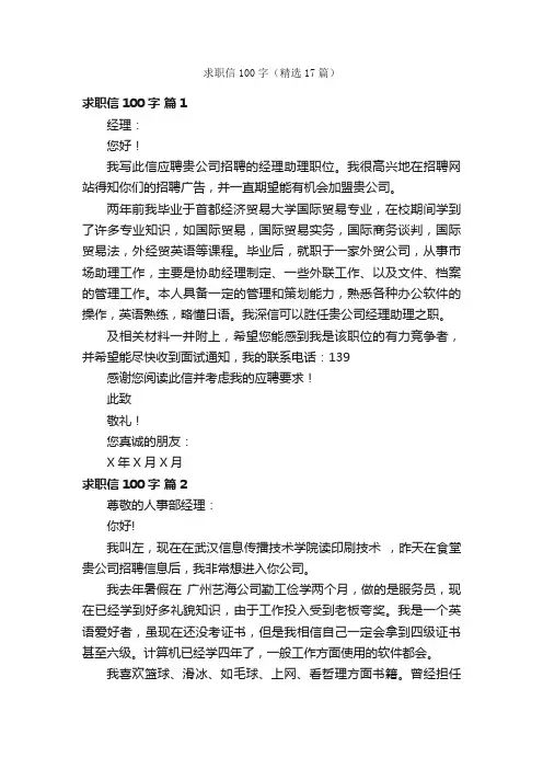 求职信100字（精选17篇）