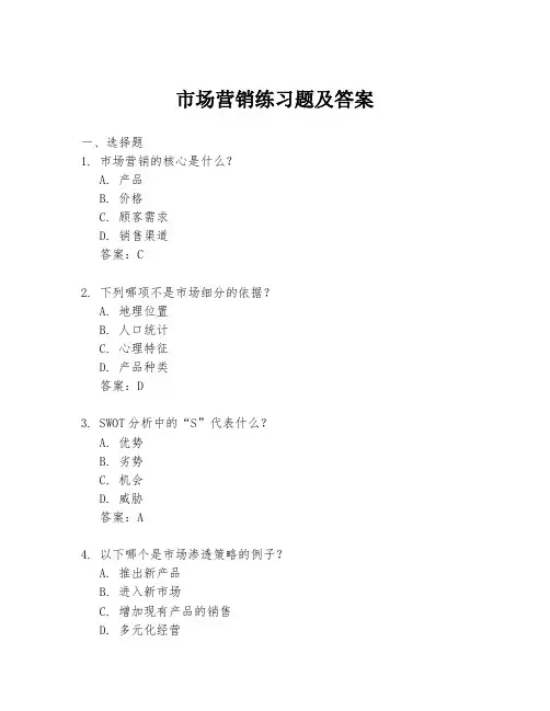 市场营销练习题及答案