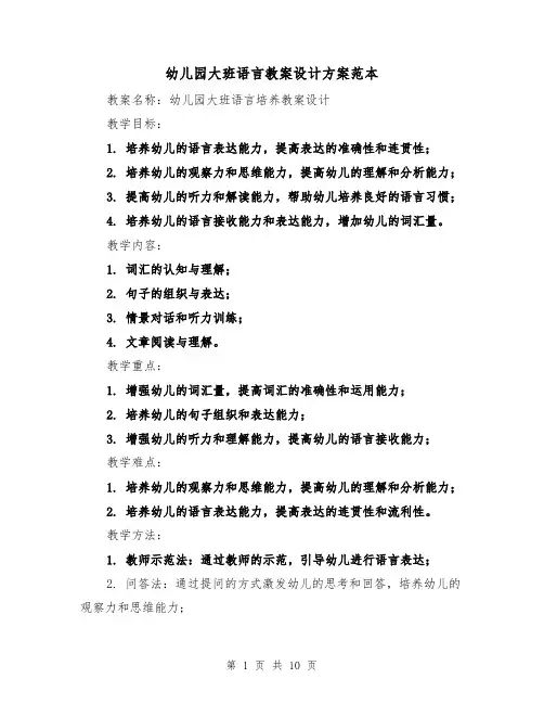 幼儿园大班语言教案设计方案范本(四篇)
