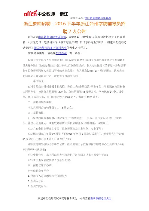 浙江教师招聘：2016下半年浙江台州学院辅导员招聘7人公告