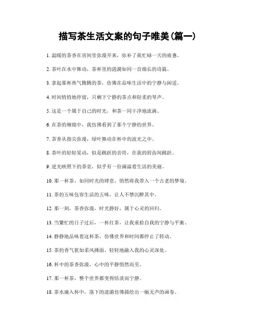 描写茶生活文案的句子唯美(精选两篇)