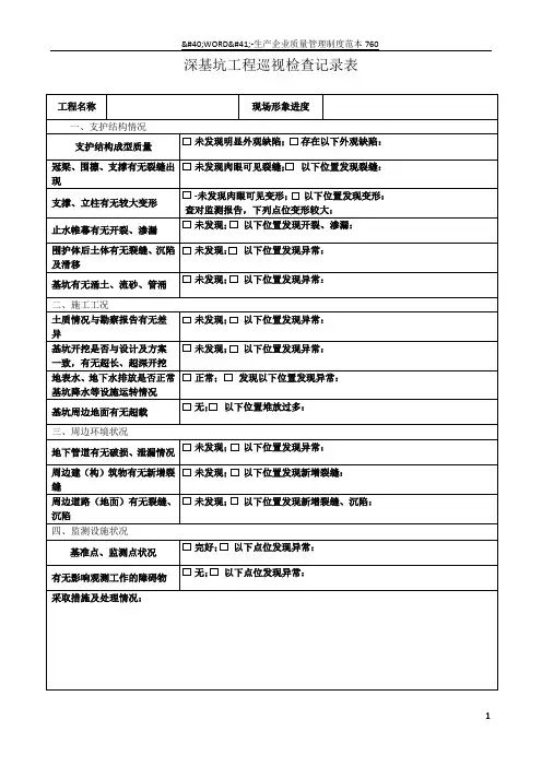 深基坑工程巡视检查记录表