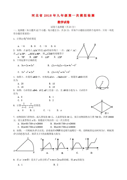 最新-河北省2018年九年级数学第一次模拟检测  北师大版 精品