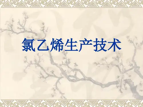 氯乙烯生产技术