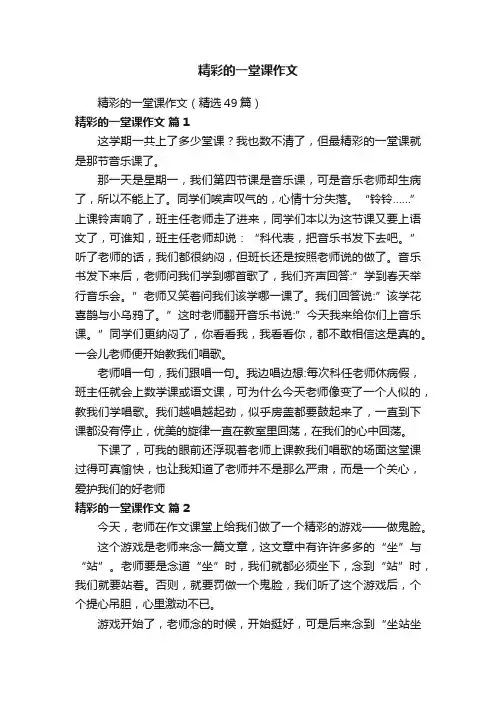 精彩的一堂课作文（精选49篇）