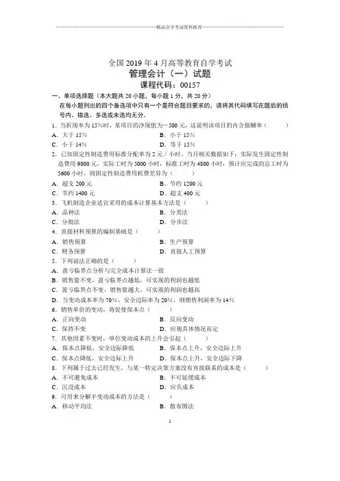 4月全国管理会计(一)自考试题及答案解析