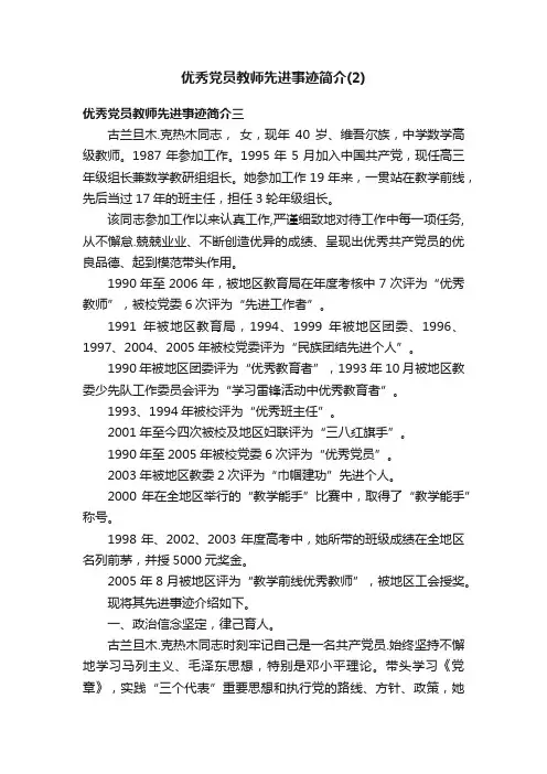 优秀党员教师先进事迹简介（2）