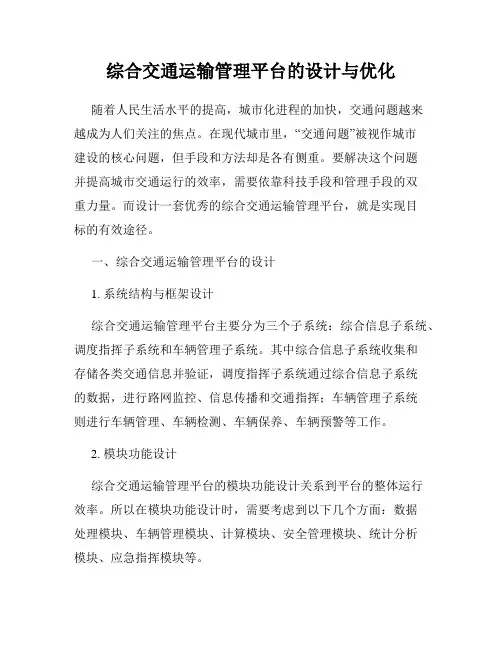 综合交通运输管理平台的设计与优化