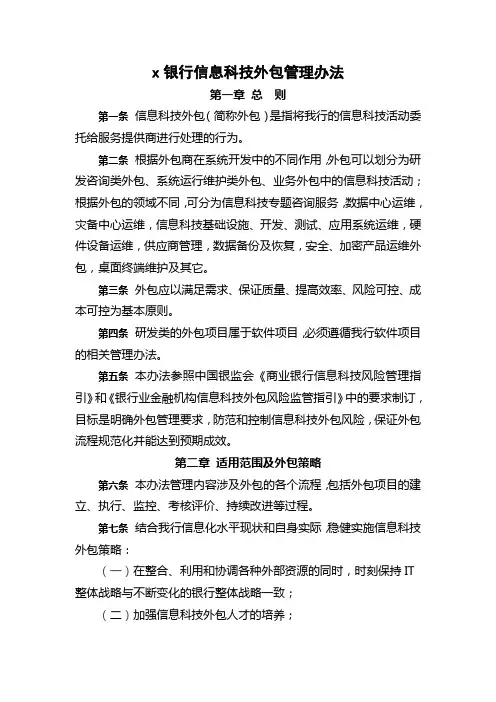 银行信息科技外包管理办法模版