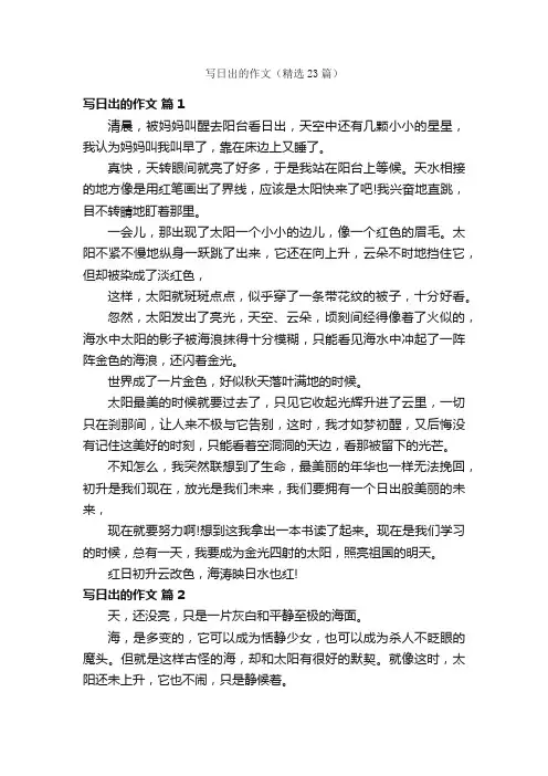 写日出的作文（精选23篇）
