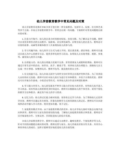 幼儿学前教育教学中常见问题及对策