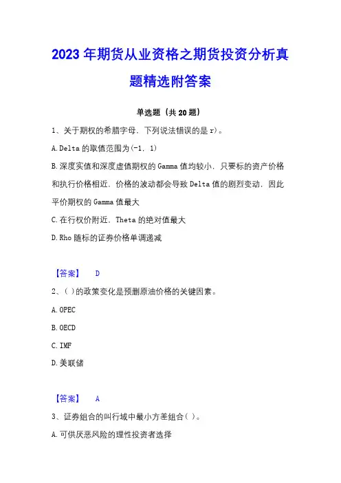 2023年期货从业资格之期货投资分析真题精选附答案