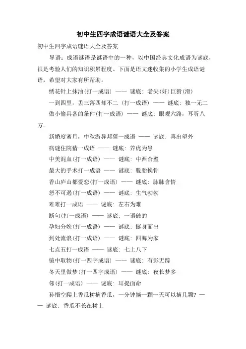 初中生四字成语谜语大全及答案