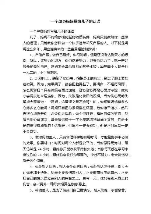 一个单身妈妈写给儿子的话语
