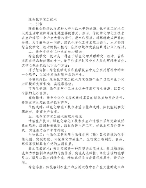 绿色化学化工技术
