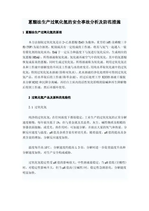 过氧化氢安全事故分析及防范措施