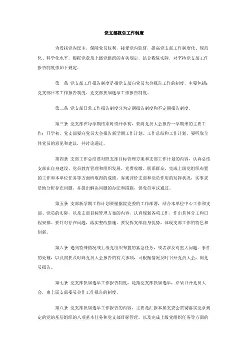 党支部报告工作制度