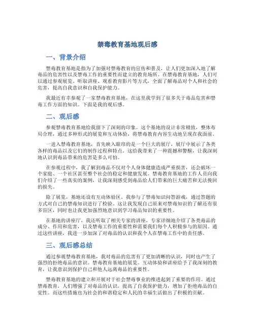 禁毒教育基地观后感