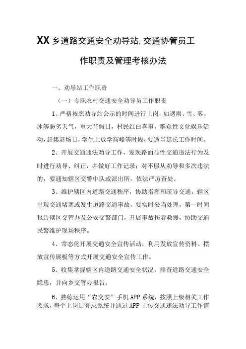 XX乡道路交通安全劝导站、交通协管员工作职责及管理考核办法