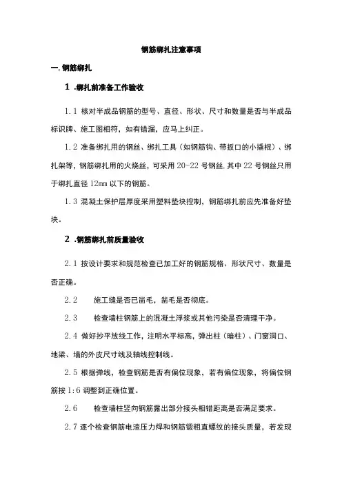 钢筋绑扎注意事项