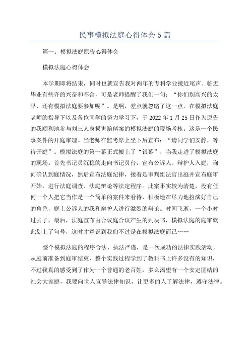 民事模拟法庭心得体会5篇