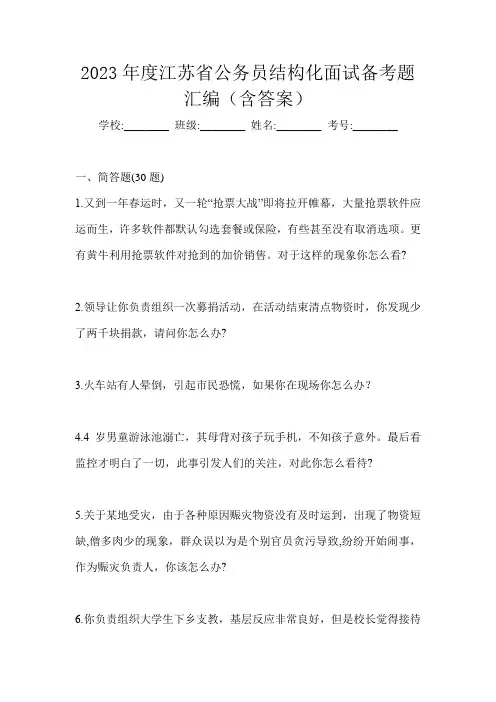 2023年度江苏省公务员结构化面试备考题汇编(含答案)