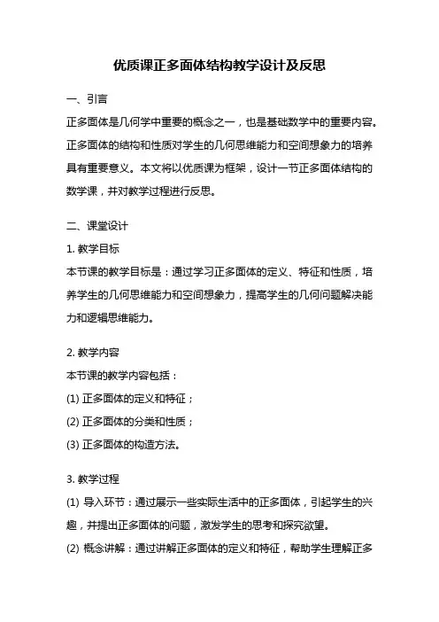 优质课正多面体结构教学设计及反思