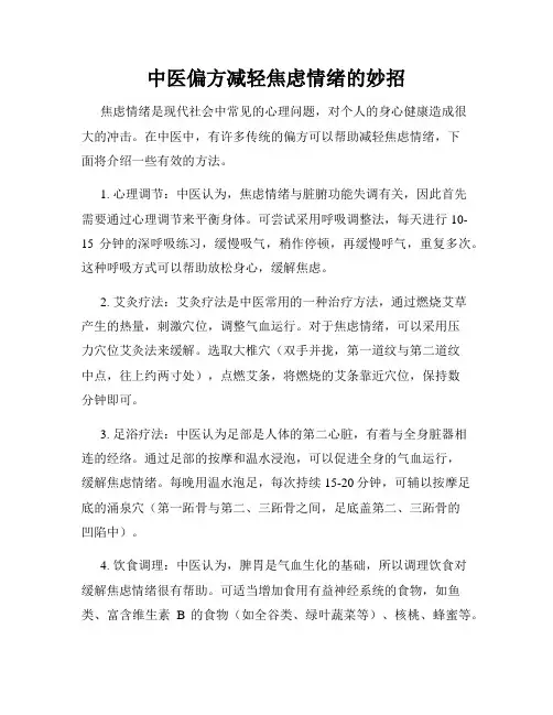 中医偏方减轻焦虑情绪的妙招