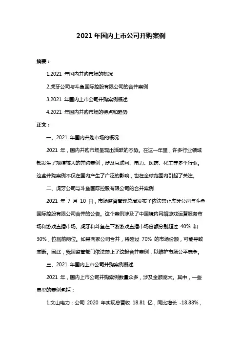 2021年国内上市公司并购案例
